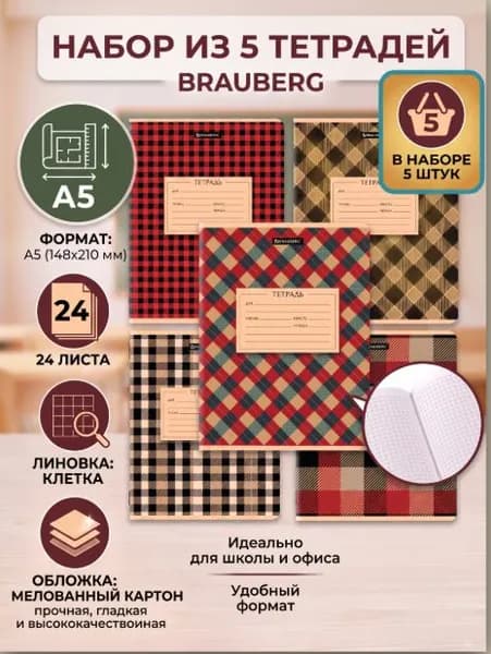 Тетрадь 24 л. BRAUBERG клетка, обложка картон 5 штук