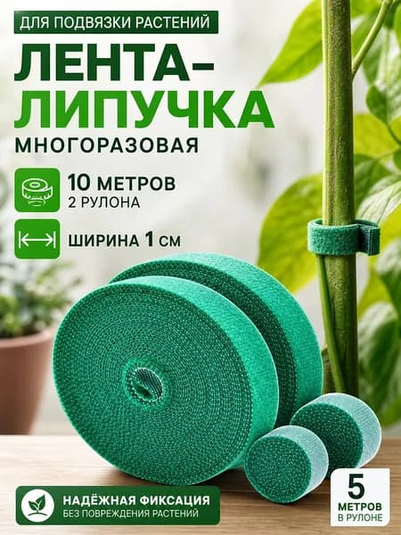Подвязка для растений x 1 см 2 шт
