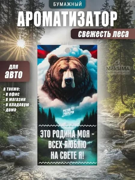 Ароматизатор бумажный Я люблю Россию!, свежесть леса 4г