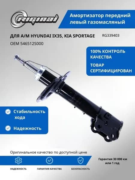 Амортизатор передний левый газомасляный