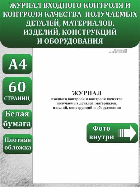 Журнал входного контроля и контроля качества получаемых деталей, материалов, изделий, конструкций и оборудования. А4, 6О СТРАНИЦ.