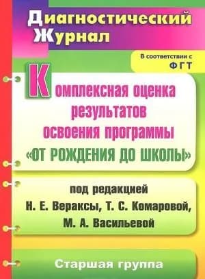 Комплексная оценка результатов освоения программы "От рождения до школы" (старшая группа) ФГТ / Афонькина Ю.А.