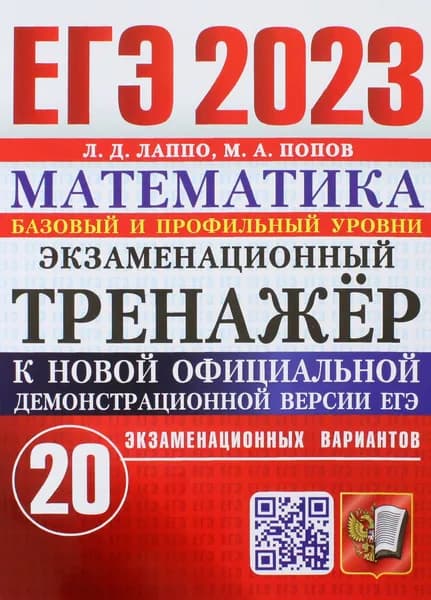 ЕГЭ 2023. Математика. Экзаменационный тренажёр. 20 экзаменационных вариантов. Базовый и проф. уровни | Попов Максим Александрович, Лаппо Лев Дмитриевич
