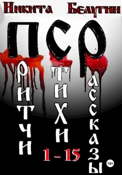 Притчи. Стихи. Рассказы. 1-15 | Белугин Никита | Электронная книга