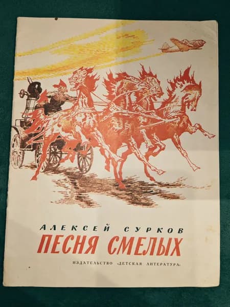 Школьная библиотека. Песня смелых Сурков Алексей Александрович | Сурков Алексей Александрович