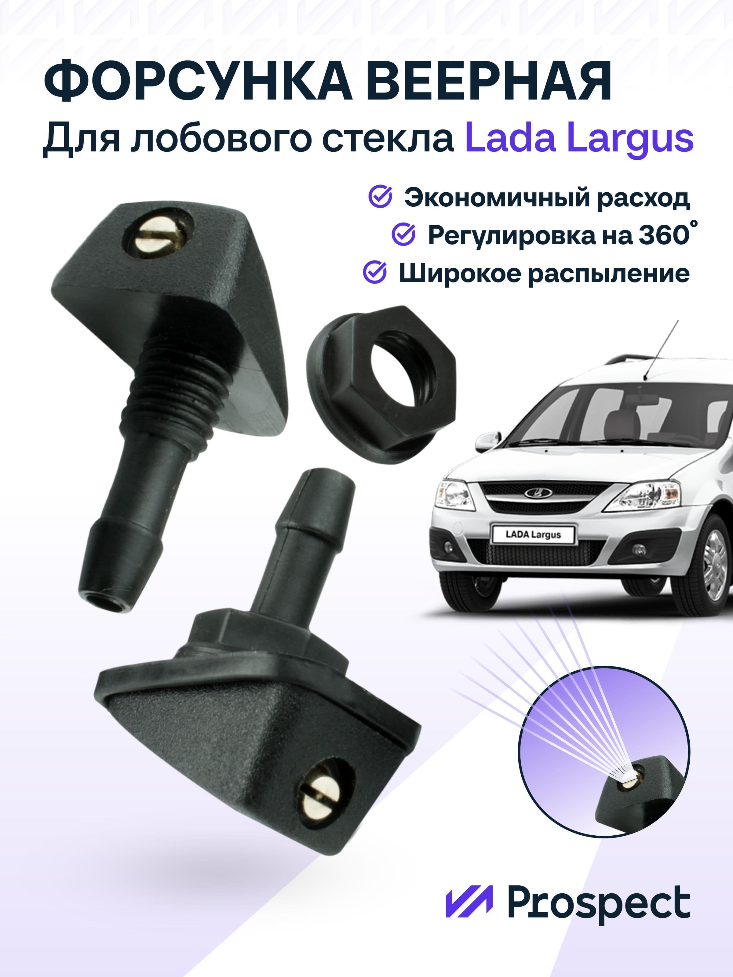 Форсунки омывателя для Lada Largus веерные