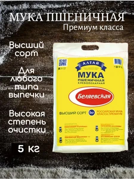 Мука пшеничная Беляевская в/с 5 кг
