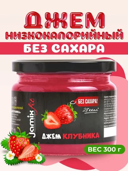 Низкокалорийный джем без сахара JAMIX Fit Клубника, 300 г
