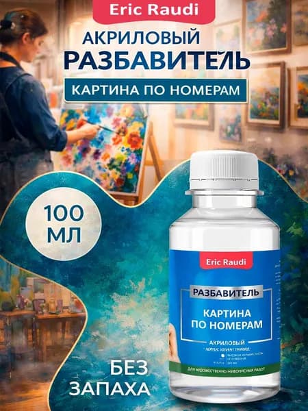Eric Raudi Разбавитель 1 шт., 100.06 мл./ 110 г.