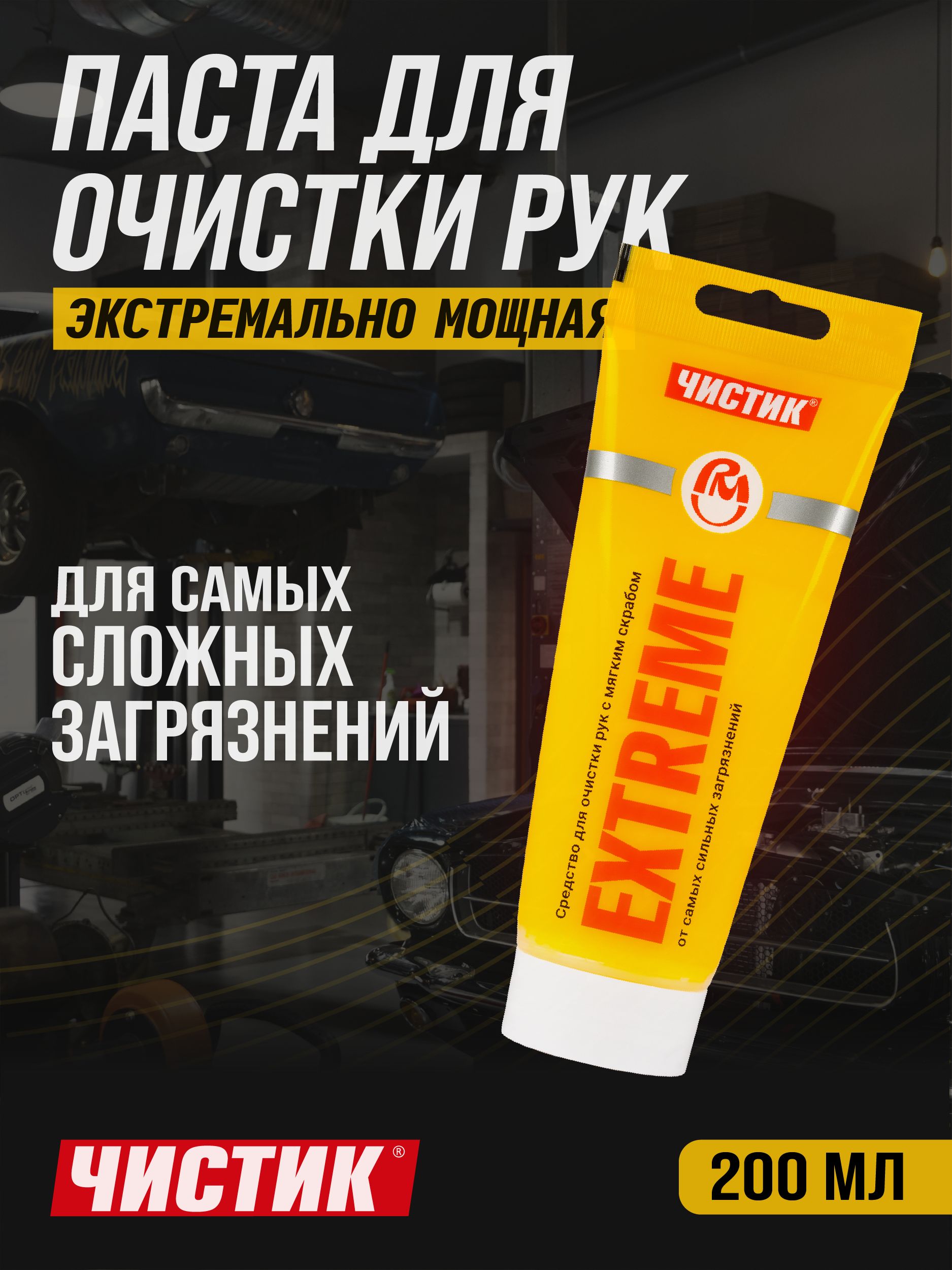 Паста для очистки рук от сильных загрязнений Чистик Extreme 200 мл туба, очиститель рук, ВМПАВТО 6201