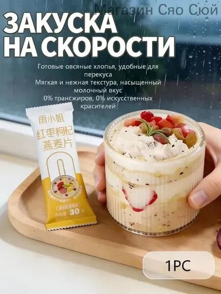 Готовые к употреблению овсяные хлопья из цельного зерна (в индивидуальной упаковке). Удобно брать с собой, вес нетто каждой упаковки 30 г.