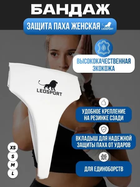 Защита паха женская (L), цвет белый/бел.резинки. Экокожа. LEOSPORT