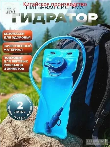 Питьевая система 2 л, премиум гидратор