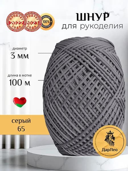 Полиэфирный шнур 3мм 100м для вязания крючком, рукоделия и макраме серый65