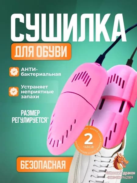 Сушилка для обуви