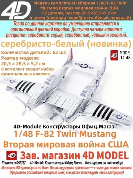4D Сборная модель американского истребителя F-82 Twin Mustang масштаб 1:48, 62 детали, сборка без клея, серебристый, водные декали в подарок