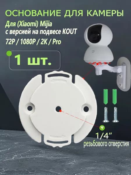 1 шт Подвесной держатель с резьбой 1/4" для камер Xiaomi Mijia Надежное потолочное крепление для умного дома