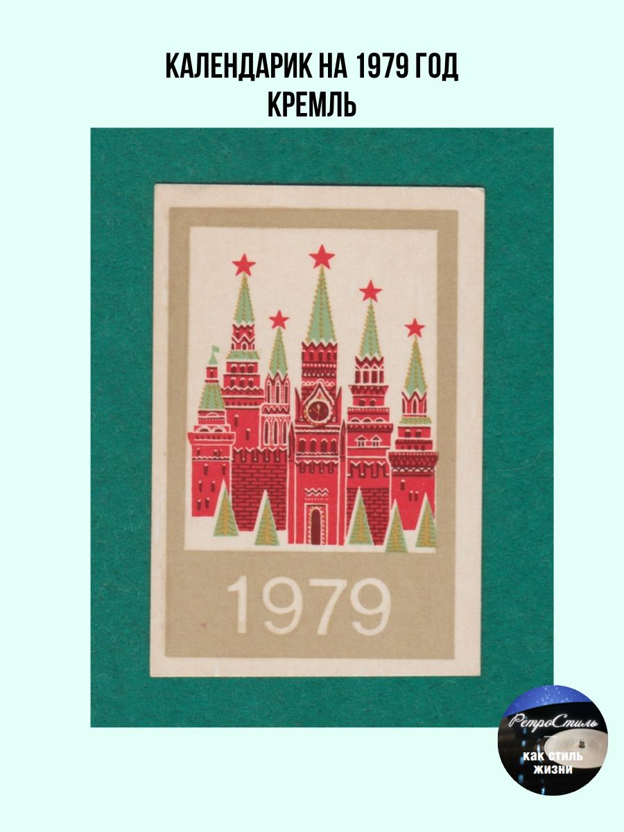 Календарик на 1979 год Кремль кусочек советской эпохи в вашей коллекции!