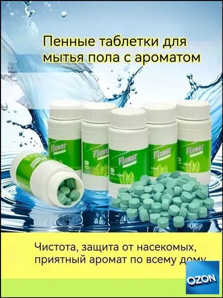 Шипучие таблетки для очистки и дезинфекции полов, поверхностей и санузла, 100 шт, с цветочным ароматом