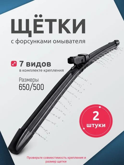 Щетки с форсунками омывателя 650+500
