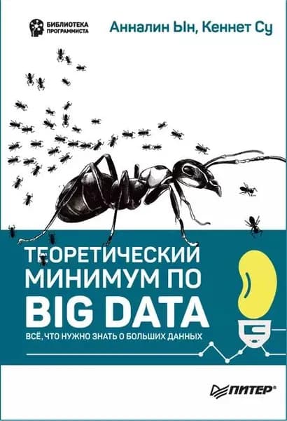Теоретический минимум по Big Data. Всё что нужно знать о больших данных (pdf+epub) | Су Кеннет, Ын Анналин | Электронная книга