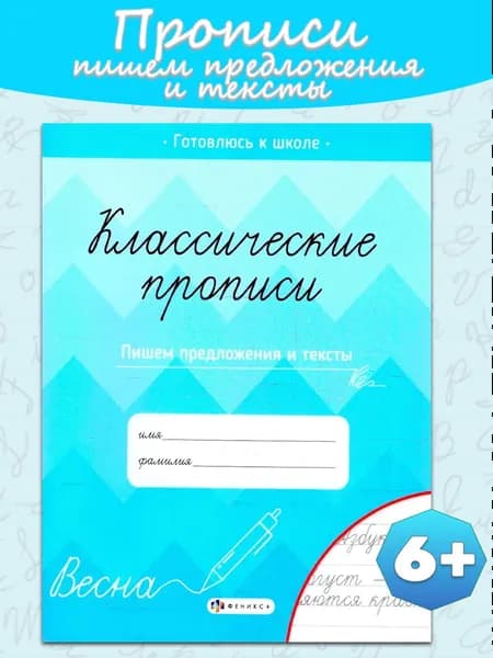 Классические прописи. Пишем предложения и тексты