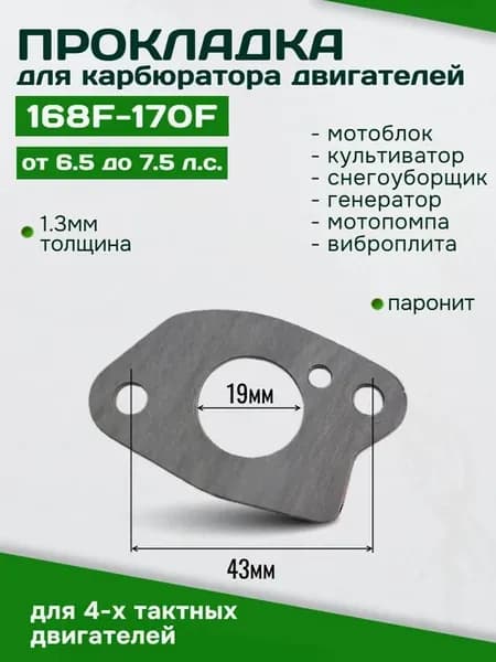Прокладка карбюратора для двигателя 168F 170F