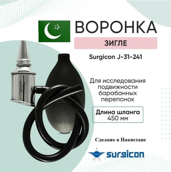 Воронка пневматическая Зигле J-31-241