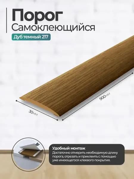Порог для пола самоклеящийся, порожек Идеал 30*900 мм