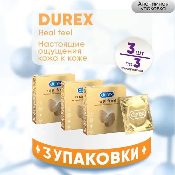 Презервативы Durex Real Feel, 3 упаковки по 3 штуки, КОМПЛЕКТ ИЗ 3х штук, для естественных ощущений
