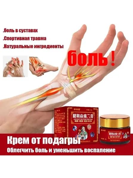Обезболивающая мазь для суставов, мышц и всего тела, снимает отеки и боль, снижает уровень мочевой кислоты, используется при подагре, ушибах, травмах, невралгии 30 грамм