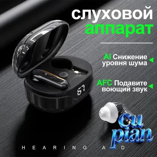 Бинауральный слуховой аппарат, с зарядным устройством, дисплеем питания, шумоподавлением