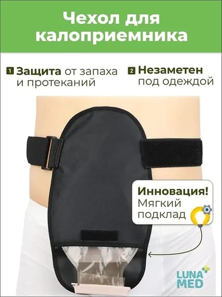 Сумка чехол для калоприемника