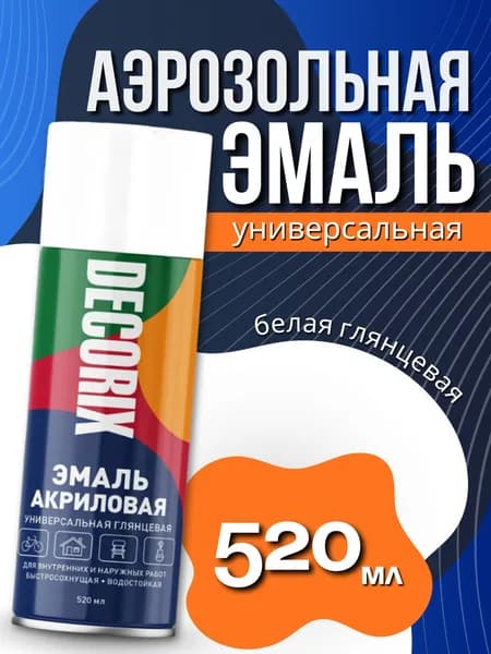 Аэрозольная краска в баллончике универсальная быстросохнущая 520 мл белый глянцевый. Эмаль акриловая без запаха