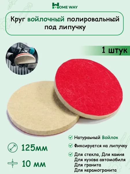 Home Way Круг шлифовальный 125 x 8