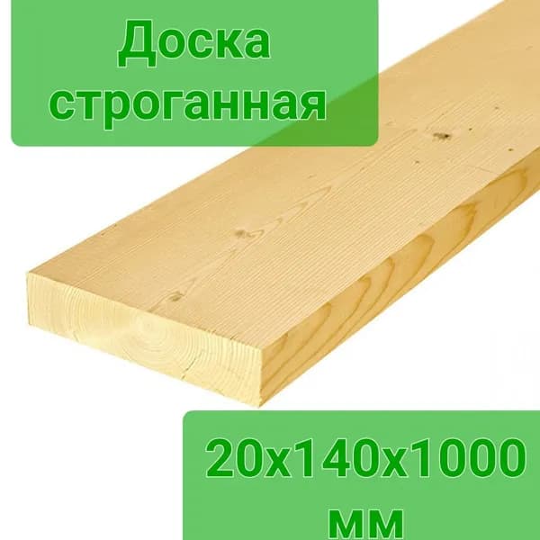 Доска строганная 140х20х1000мм, 1шт, сосна, камерная сушка