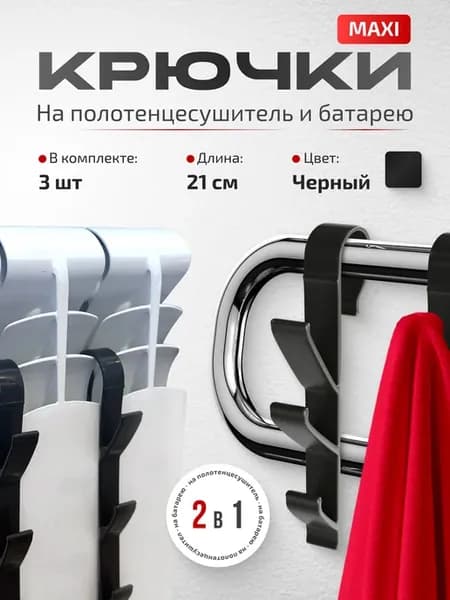 Крючки на полотенцесушитель