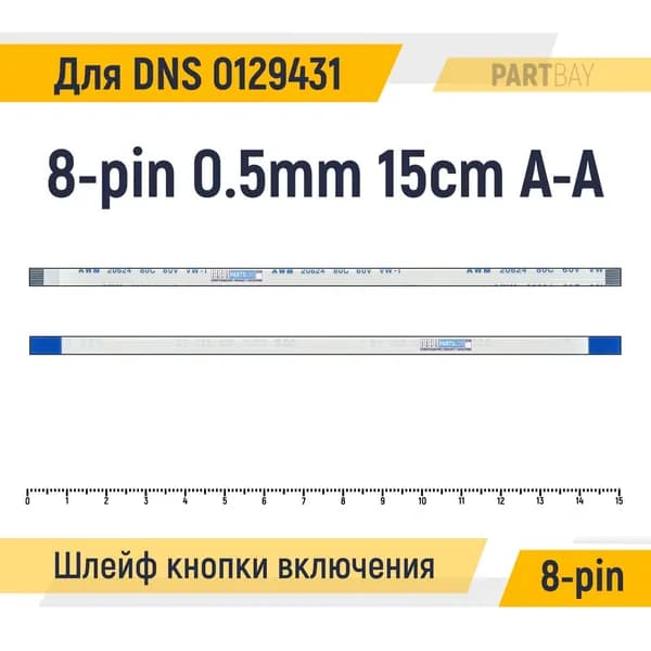 Шлейф кнопки включения для ноутбука DNS 0129431 FFC 8-pin Шаг 0.5mm Длина 15cm Прямой A-A AWM 20624 80C 60V VW-1