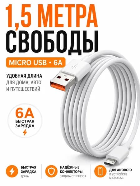 Кабель USB Micro 1.5м быстрая зарядка QC 3.0 60W, провод USB шнур для зарядки телефона микро USB, кабель микро для Xiaomi Redmi Samsung Realme Android