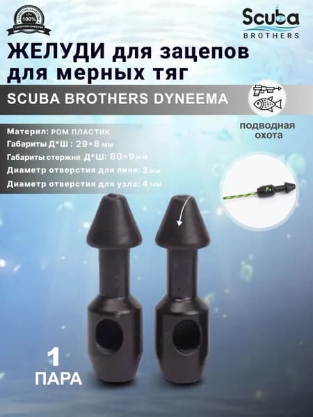Желуди для зацепов SCUBA BROTHERS DYNEEMA черные, для мерных тяг, пара