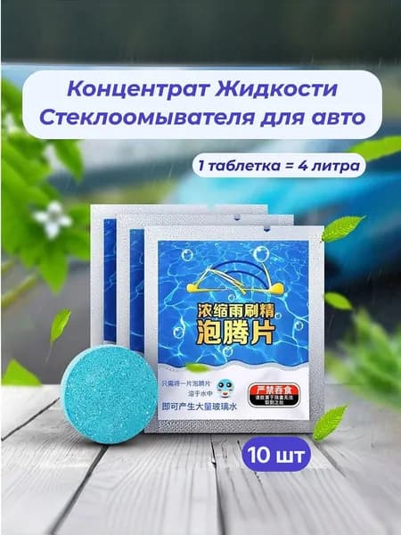 Жидкость омывателя стекол / омывайка для авто летняя, концентрат таблетки 10 шт. (40л смеси)