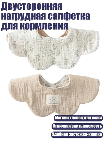 Двусторонняя нагрудная салфетка для кормления, Стиль 11