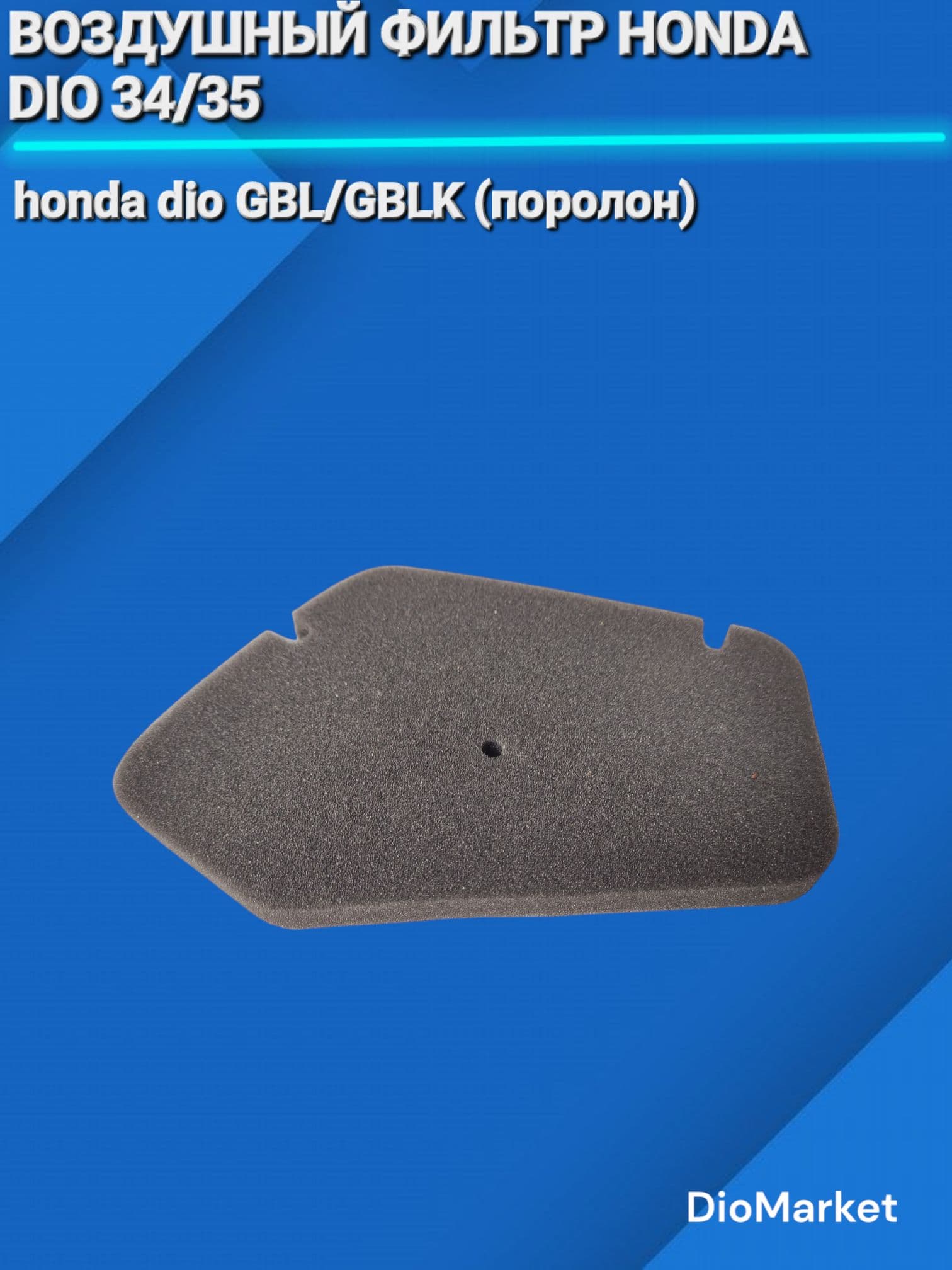 Воздушный фильтр хонда дио 34/35 GBL/GBLK (поролон)
