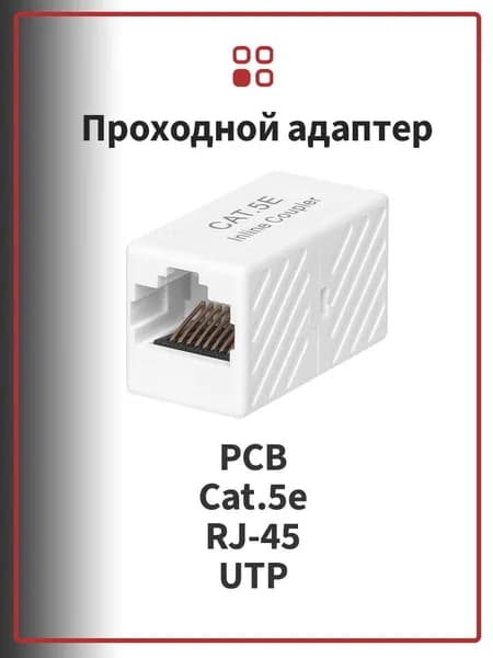 Проходной адаптер соединитель SUPRLAN RJ-45 UTP Cat.5e mini PCB, золотое напыление контактов, белый