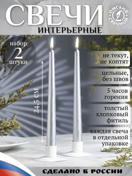 Свечи античные 2 шт, цвет серебристый