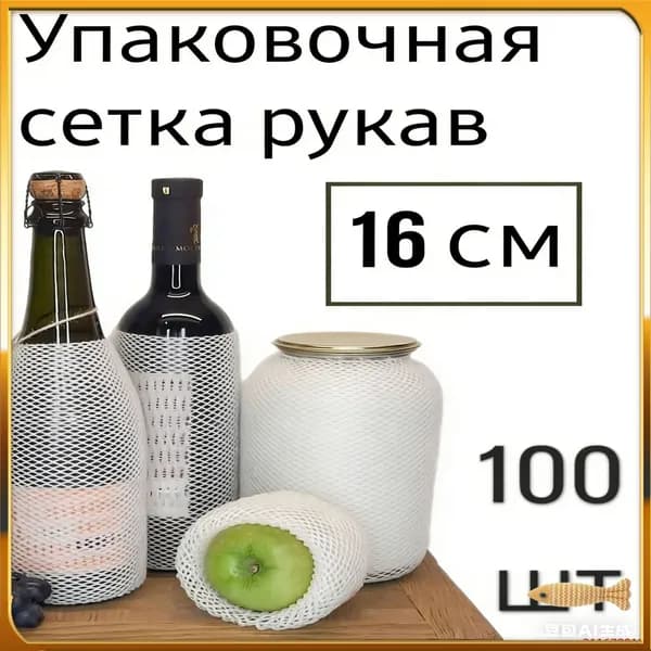 Защитная сетка - рукав для бутылок, фруктов, банок, ваз, сувениров 16 см, 100 шт