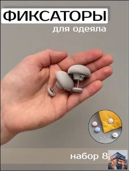 Фиксаторы для одеяла и простыни/ Клипсы зажимы для пододеяльника и простыни/ Держатели для постельного белья, покрывала и штор, 8 шт