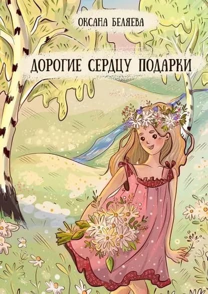 Дорогие сердцу подарки. Рассказы, стихи и сказки | Беляева Оксана | Электронная книга