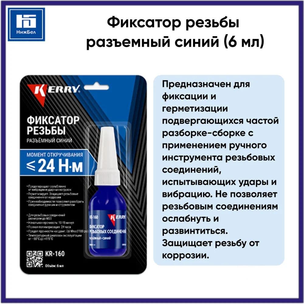 Фиксатор резьбы разъемный синий (6 мл) KERRY KR160