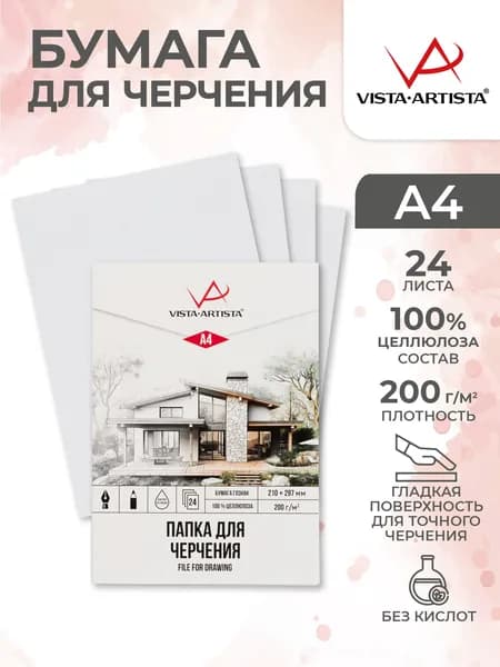 Бумага для черчения 24 листа А4 в папке Гознак Vista-Artista VPG-A424